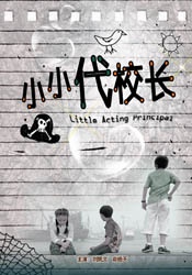 小小代校長