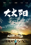 大太陽