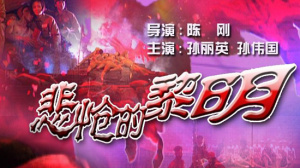 悲怆的黎明