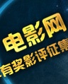 2011影评征集第三季奖品图