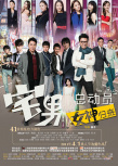 宅男總動(dòng)員：女神歸來(lái)
