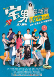 宅男總動(dòng)員：女神歸來