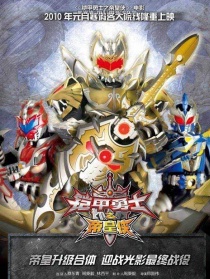 铠甲勇士之帝皇侠