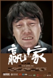 赢家