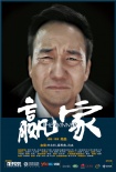 赢家