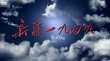 新疆1949