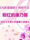 粉红的康乃馨——母亲节关爱女性健康公益晚会