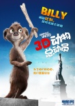 動物總動員3D