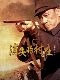 消失的村庄