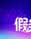 《假裝情侶》觀影報(bào)告