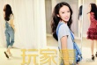 童瑶率性自然登封面 长发飘飘尽展双面娇娃魅力