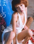 星野亚希泳装登上杂志封面 上围丰满表情娇媚