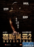 窃听风云2