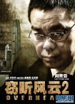 窃听风云2