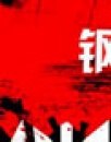 《鋼的琴》鑒定報(bào)告