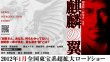 剧场版新参者：麒麟之翼