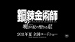 钢之炼金术师：叹息之丘的神圣之星