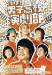 去吧！男子高校演剧部