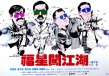 福星闖江湖