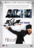 五虎將之決裂