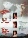 女兒紅