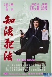 知法犯法