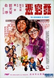 發(fā)窮惡