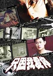 只因我愛你