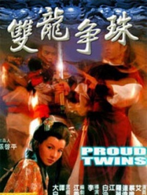 雙龍爭(zhēng)珠