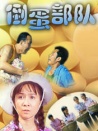 倒蛋部隊
