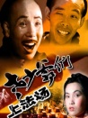 老少爺們上法場(chǎng)