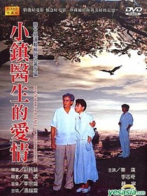 小镇医生的爱情