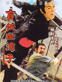盲侠血滴子