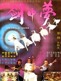 梦中剑