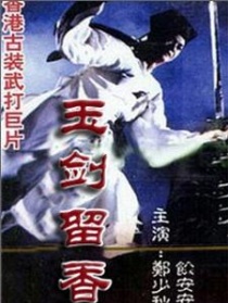 玉剑留香