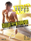 翻滾吧！阿信