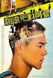 翻滾吧！阿信