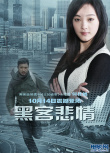 黑客悲情