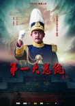 第一大總統(tǒng)