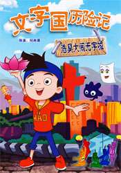 文字国历险记--浩昊大闹文字城