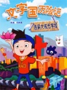 文字国历险记--浩昊大闹文字城