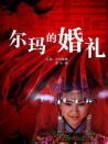 爾瑪?shù)幕槎Y