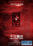 密室之不可靠岸