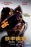 鐵甲鋼拳