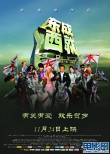 東成西就2011