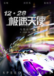 极速天使