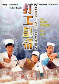 打工皇帝