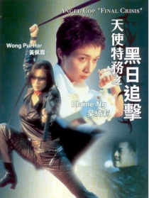 天使特務(wù)之黑日追擊