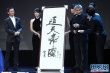 徐克登臺(tái)秀畫作“通天帝國(guó)” 黃曉明無比欽佩