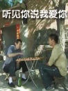 聽(tīng)見(jiàn)你說(shuō)我愛(ài)你